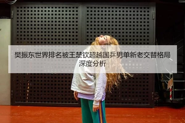 fan-zhen-dong-shi-jie-pai-ming-bei-wang-chu-qin-chao-yue-guo-ping-nan-dan-xin-lao-jiao-ti-ge-ju-shen-du-fen-xi-2-308.jpg