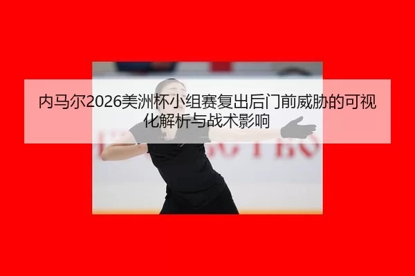 nei-ma-er-mei-zhou-bei-xiao-zu-sai-fu-chu-hou-men-qian-wei-xie-de-ke-shi-hua-jie-xi-yu-zhan-shu-ying-xiang-2-528.jpg