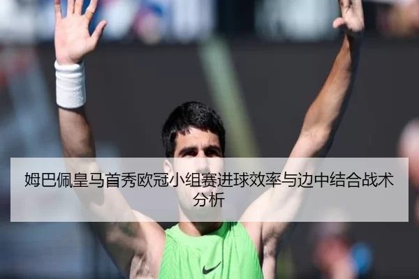 mu-ba-pei-huang-ma-shou-xiu-ou-guan-xiao-zu-sai-jin-qiu-xiao-lv-yu-bian-zhong-jie-he-zhan-shu-fen-xi-2-769.jpg