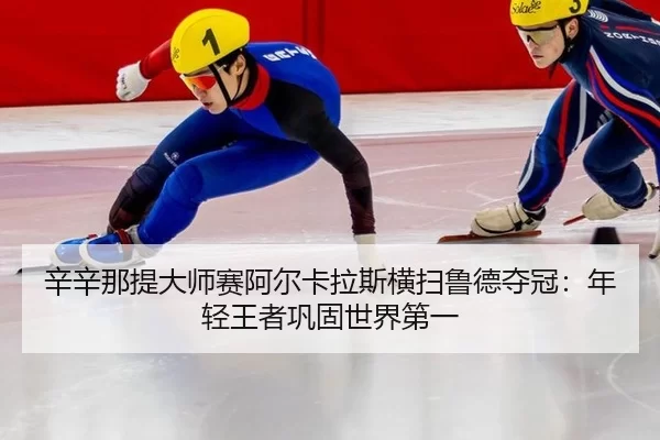 xin-xin-na-ti-da-shi-sai-a-er-ka-la-si-heng-sao-lu-de-duo-guan-nian-qing-wang-zhe-gong-gu-shi-jie-di-yi-1-854.jpg